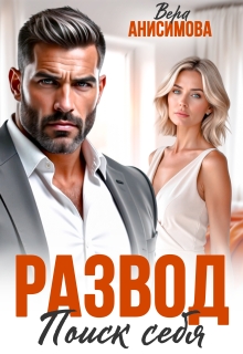 Развод. Поиск себя