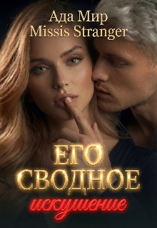 Его сводное искушение