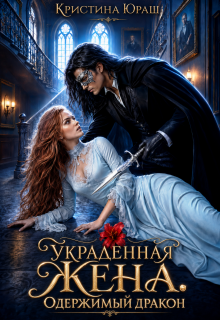 Украденная жена. Одержимый дракон