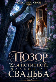 Позор для истинной. Фальшивая свадьба