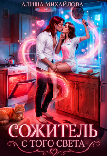 Сожитель с того света