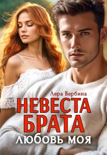 Невеста брата, любовь моя
