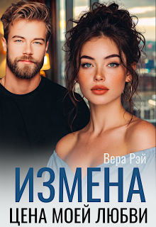 Измена. Цена моей любви