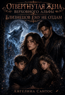 Отвергнутая жена Верховного альфы. Близнецов ему не отдам