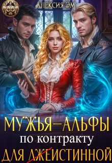 Мужья‒ Альфы по контракту для лжеистинной