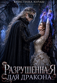 Разрушенная для дракона