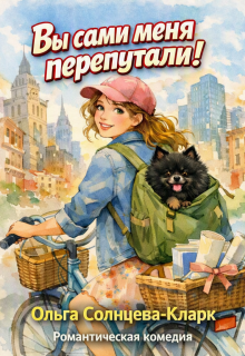 Вы сами меня перепутали!