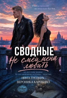 Сводные. Не смей меня любить