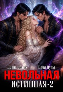 Невольная истинная-2