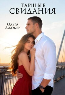 Тайные свидания