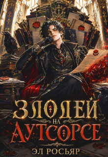 Злодей на аутсорсе
