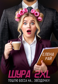 Шура 2 X L. Пошлю босса… На звёздочку!