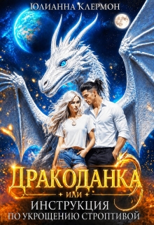Дракоданка, или Инструкция по укрощению строптивой