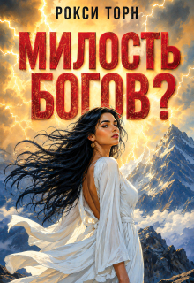 Милость богов?