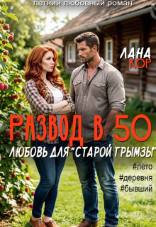 Развод в 50. Любовь для старой грымзы