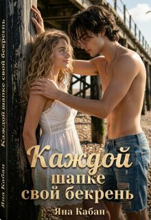 Каждой шапке свой бекрень