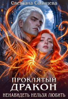 Проклятый дракон. Ненавидеть нельзя любить