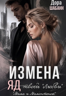 Измена. Яд твоей «любви»
