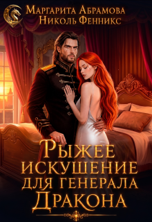 Рыжее искушение для генерала Дракона