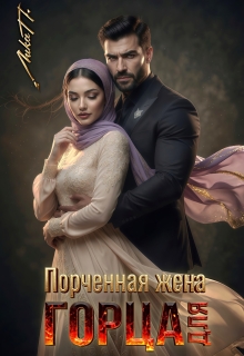 Порченая жена для горца