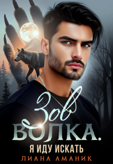Зов волка. Я иду искать