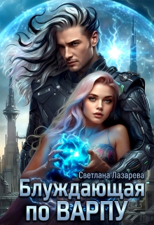 Блуждающая по варпу