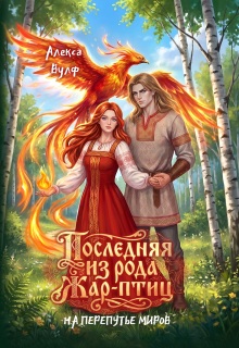 Последняя из рода Жар-Птиц. На перепутье миров