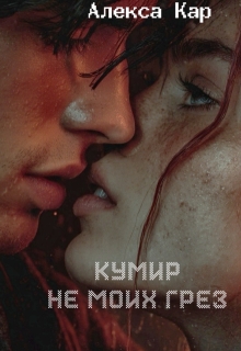 Кумир не моих грез