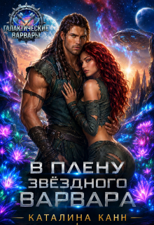 В плену звёздного варвара
