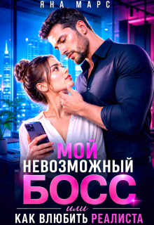 Мой невозможный Босс, или Как влюбить Реалиста
