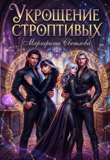 Укрощение строптивых 2