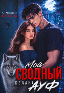 Мой сводный делает А У Ф