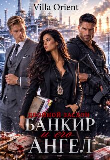 Банкир и его Ангел: Двойной заслон