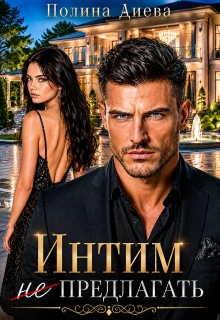 Интим (не) предлагать!
