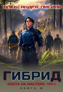 Гибрид-15. Охота на мастера. Том 2