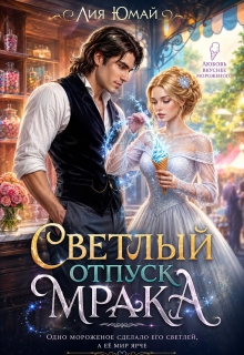 Светлый отпуск Мрака