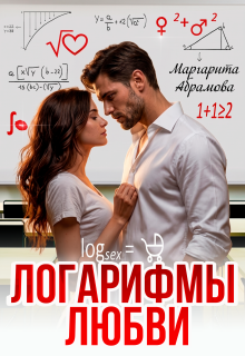 Логарифмы любви