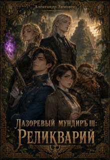 Лазоревый мундиръ lll: Реликварий