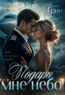 Подари мне небо