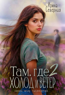Там, где холод и ветер (книга 2)