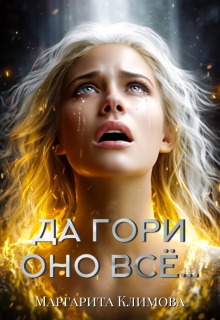 Да гори оно всё…