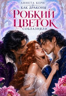 Как драконы робкий цветок соблазняли