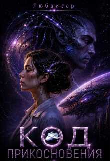 Код прикосновения