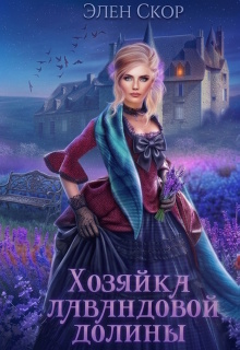 Хозяйка лавандовой долины