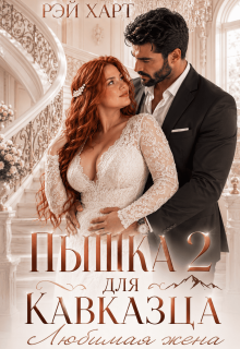 Пышка для кавказца 2. Любимая жена