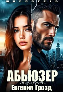 Абьюзер
