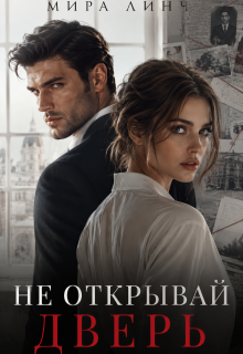 Не открывай дверь