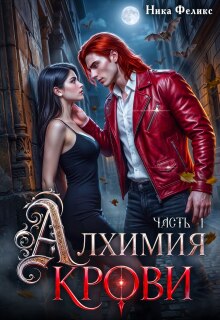 Алхимия крови