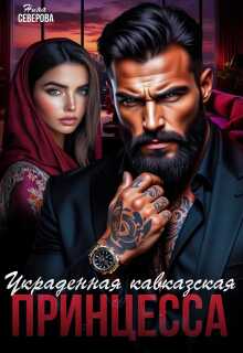 Украденная кавказская принцесса