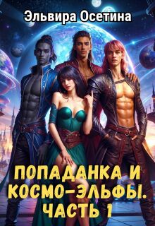 Попаданка и космо-эльфы. Часть 1.